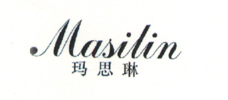玛思琳（Masilin）
