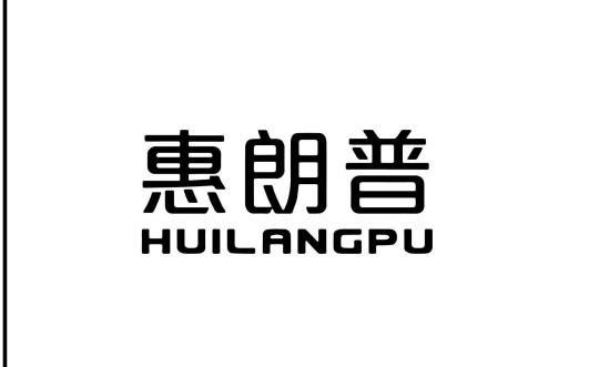 惠朗普（HUILANGPU）