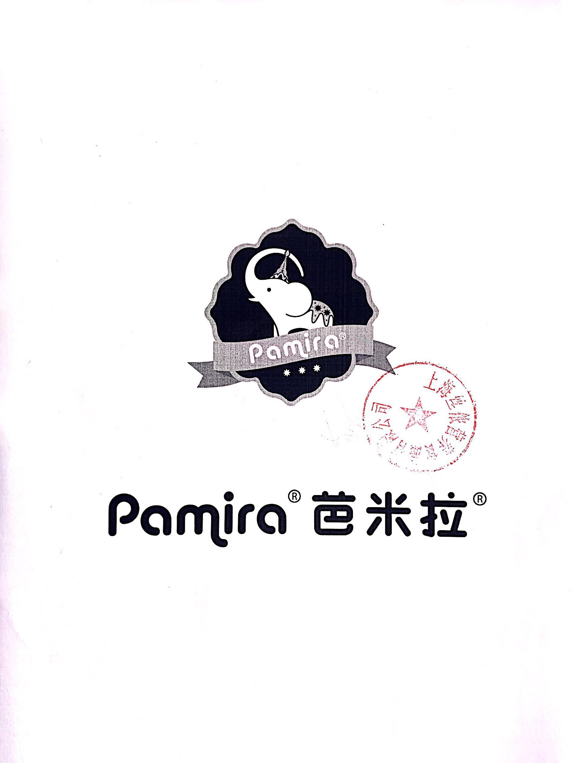 芭米拉（pamira）