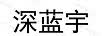 深蓝宇