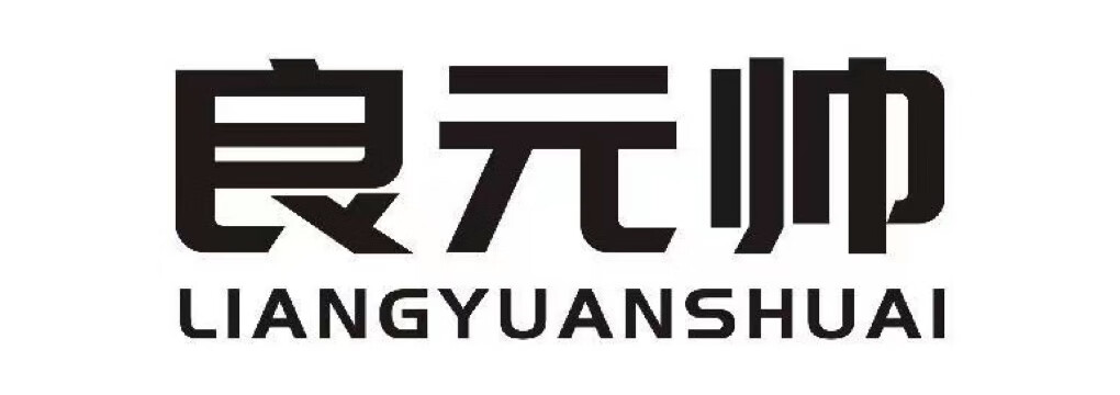 良元帅