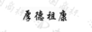 厚德祖康