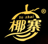 椰寨（Ye zhai）