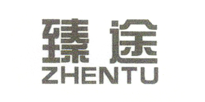 臻途（ZHENTU）