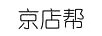 京店帮