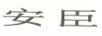 安臣
