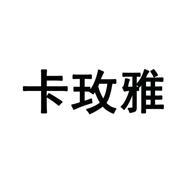 卡玫雅