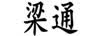 梁通