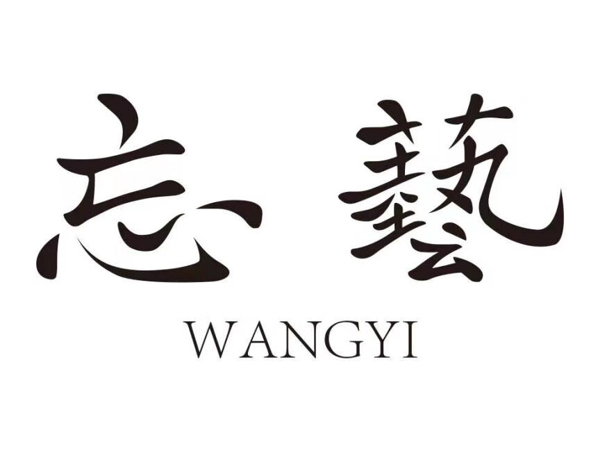 忘艺（WANGYI）