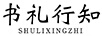 书礼行知（SHULIXINGZHI）