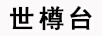 世樽台