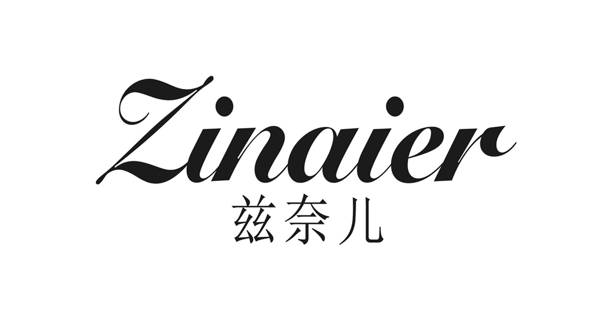 兹奈儿（ZINAIER）