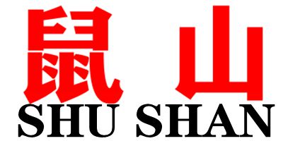 鼠山（SHUSHAN）