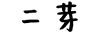 二芽