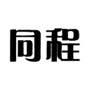 同程