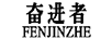 奋进者（FENJINZHE）