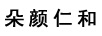 朵颜仁和