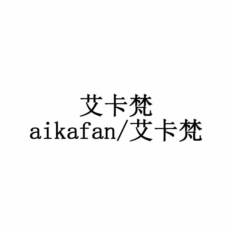 艾卡梵（aikafan）