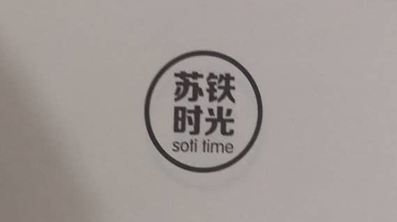 苏铁时光（sotitime）