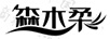 森木柔