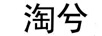 淘兮