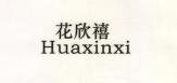 花欣禧（huaxinxi）