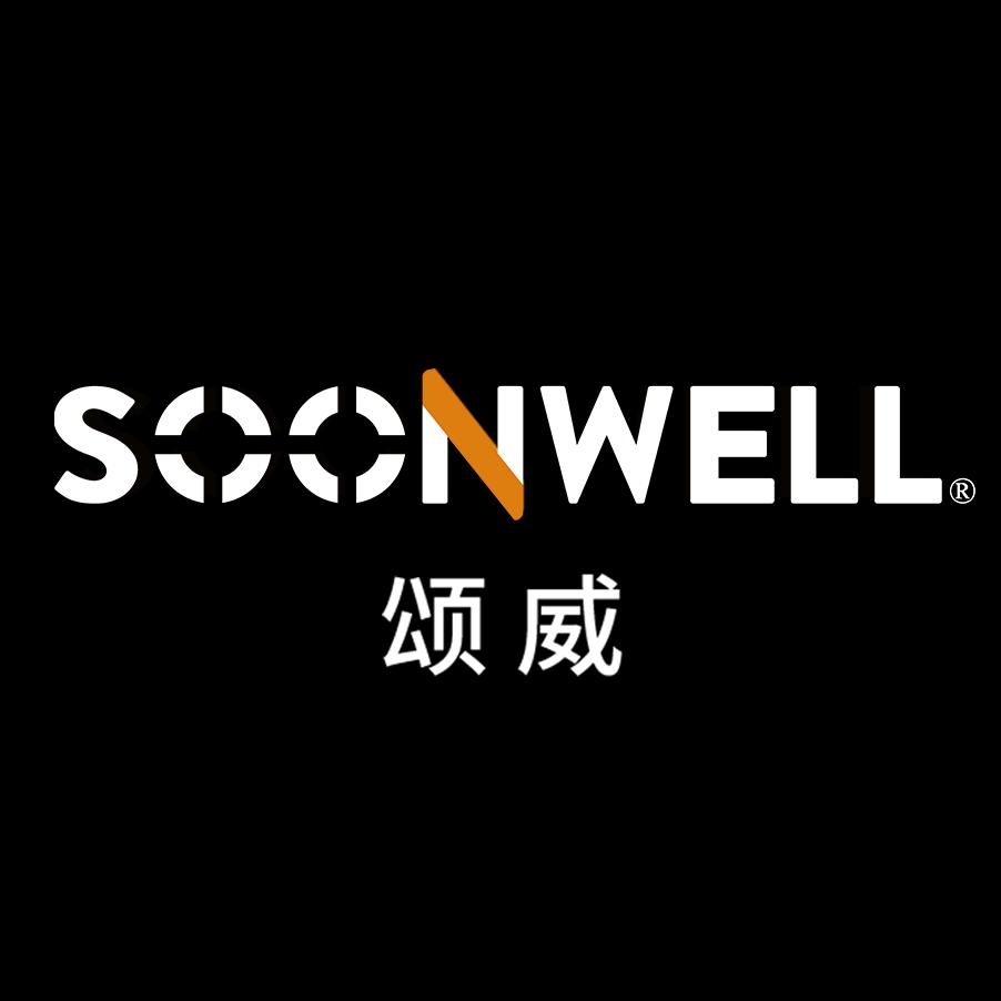 颂威（SOONWELL）