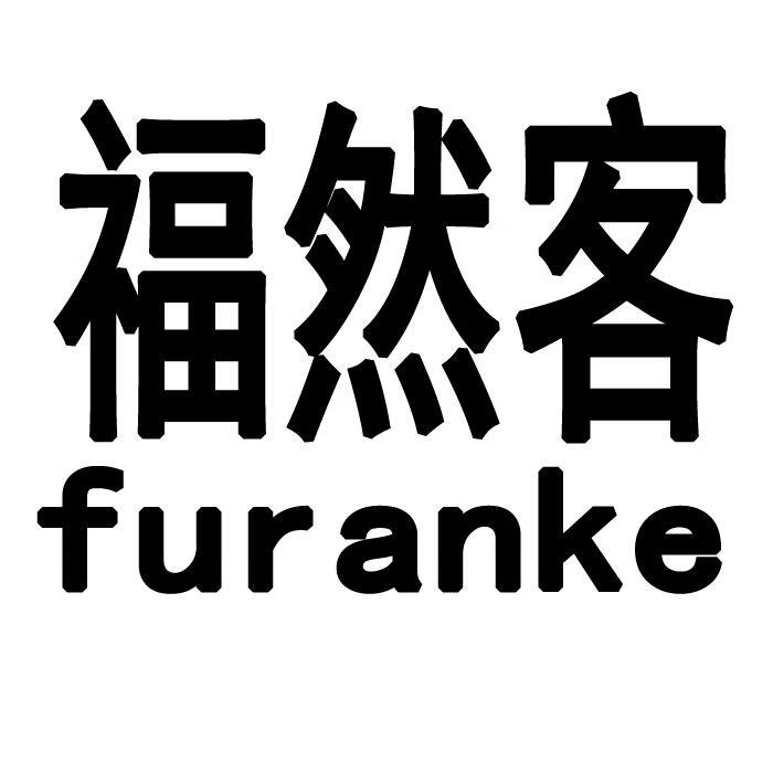 福然客（furanke）