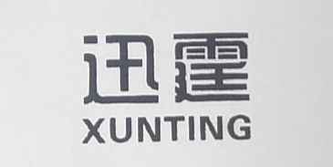 迅霆（XUNTING）