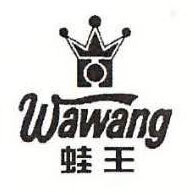 蛙王（wawang）