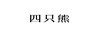 四只熊