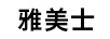雅美士