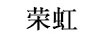 荣虹