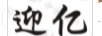 迎亿