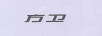 方卫