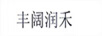 丰阔润禾