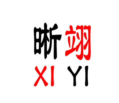 晰翊（XIYI）