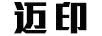 迈印