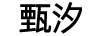 甄汐
