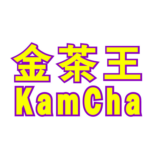 金茶王（KamCha）