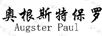 奥根斯特保罗（AUGSTER PAUL）