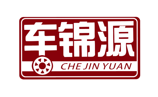 车锦源（CHEJINYUAN）