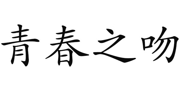 青春之吻