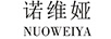 诺维娅（NUOWEIYA）