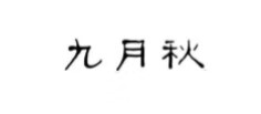 九月秋