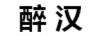 醉汉