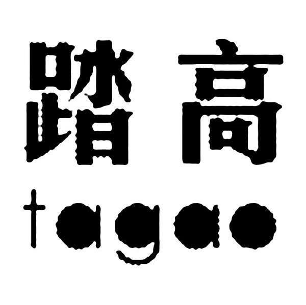 踏高（tagao）