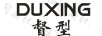 督型（DUXING）