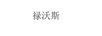 禄沃斯