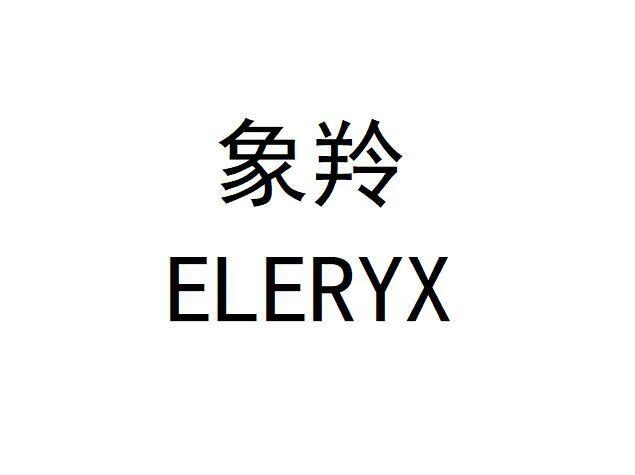 象羚（ELERYX）